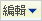 網頁組件編輯功能表